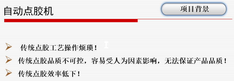 自動(dòng)點(diǎn)膠機(jī)(圖2)