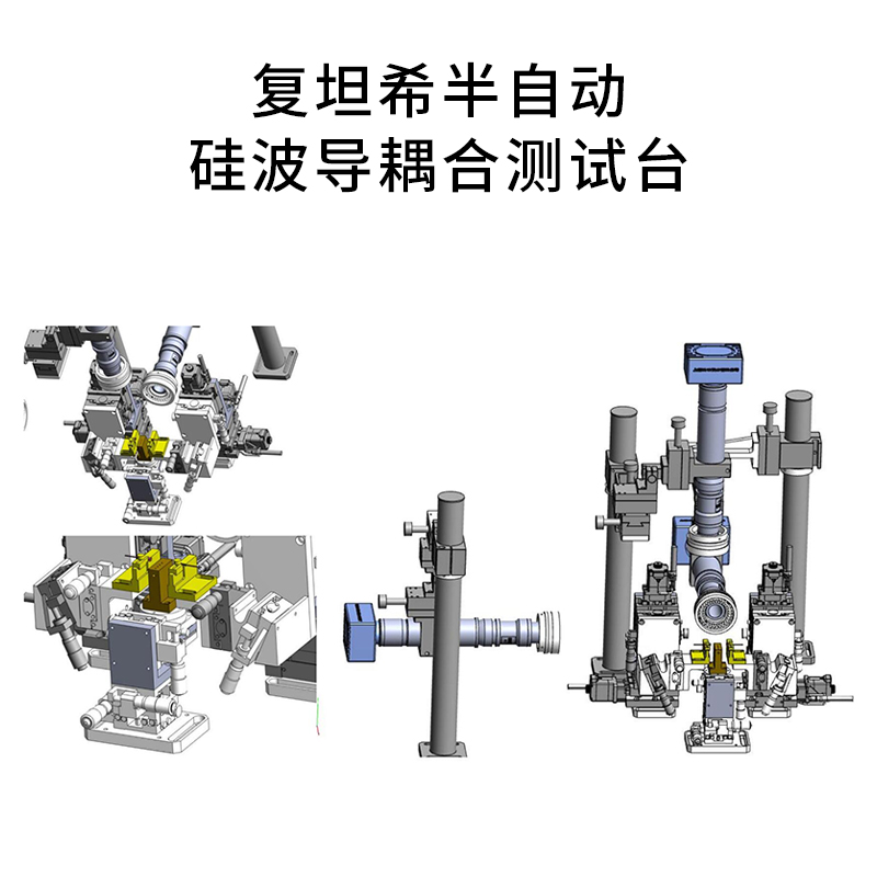 復(fù)坦希硅波導(dǎo)耦合測試臺_全自動(半自動)硅波導(dǎo)芯片耦合系統(tǒng)(圖3)